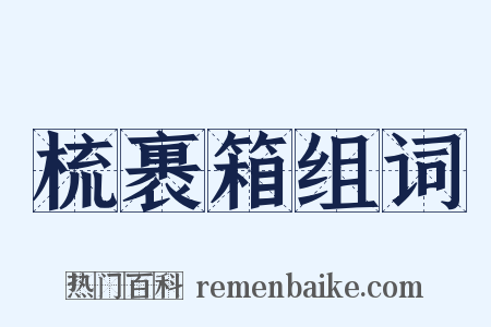梳裹箱组词是什么意思的图片